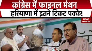 Haryana Election 2024 Congress ने अपने उम्मीदवारों पर लगाई मुहर इतनी सीटों पर फाइनल हुई टिकट [upl. by Ahtelrac]