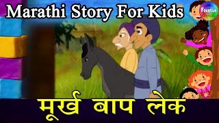 Murkh Baap Lek  Marathi Goshti  लहान मुलांच्या गोष्टी  मराठी बोधकथा  Kids Planet Marathi [upl. by Nrol]