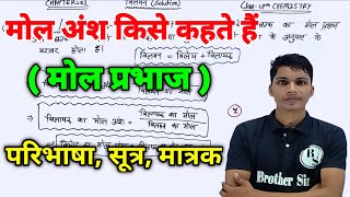 मोल प्रभाज किसे कहते हैं  मोल अंश  mol ansh kise kahate hain  mol prabhaj  what is mole fraction [upl. by Lion]