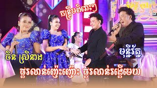 ចិនស្រីនាង ប៉ះ មុន្នីរ័ត្ន ផ្គរលាន់ញ៉េះញ៉ោះ ផ្គរលាន់រង្គើមេឃ  កន្ទ្រឹមខ្មែរពិរោះ  តន្ដ្រីប្រេដិន [upl. by Marucci]