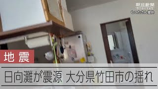 【宮崎で震度6弱】大分県竹田市で強い揺れ 緊急地震速報の中 [upl. by Neruat]