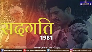 Sadgati 1981  Movie  Satyajit Ray [upl. by Toll409]