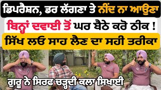 ਬਿਨ੍ਹਾਂ ਦਵਾਈ ਤੋਂ Depression Anxiety ਕਰੋ ਖ਼ਤਮ  ਸੁਣੋ ਕਿਵੇਂ ਆਊ ਅਰਾਮ ਦਾਇਕ ਨੀਂਦ ਸਿੱਖੋ ਸਾਹ ਲੈਣ ਦਾ ਤਰੀਕਾ [upl. by Allez]