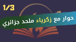 CLPL Entretien  Zakaria  Athée Algérien 13 ملتقى الأنوار للفكر الحر حوار زكرياءـ ملحد جزائري [upl. by Mcclain]