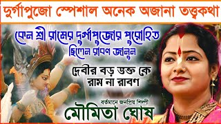 দুর্গাপুজো স্পেশাল সর্বশ্রেষ্ঠ কীর্তন কে প্রথম পুজো করেছিলেন  মৌমিতা ঘোষ এর কীর্তন । moumita ghosh [upl. by Rennug325]