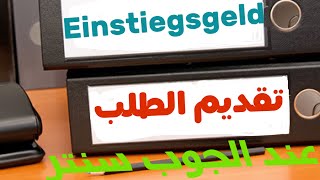 Einstiegsgeld طريقة تقديم طلب منحة العمل الجديد للجوب سنتر [upl. by Leavitt]