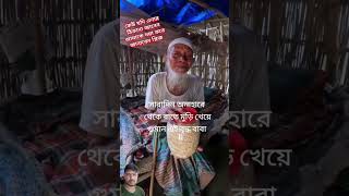 সারাদিন অনাহারে থেকে মুড়ি খেয়ে ঘুমান এই মুরুব্বি nyukibrand musicgenre unfrezzmyaccount [upl. by Eisak]