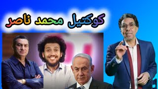 كوكتيل محمد ناصر كوكتيل محمدناصر جوشو [upl. by Reinhardt33]