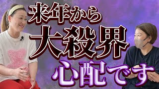 【大殺界】来年から大殺界を迎える方へのメッセージ〔第五回 マネージャージャイ子の聞いて聞いて〕 [upl. by Rehtaef]