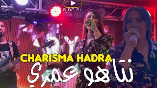 Samira L’oranaise 2024  Charisma Hadra نتا هو عمري Avec Kimou 31  Exclusive Hotel JB [upl. by Gleda]