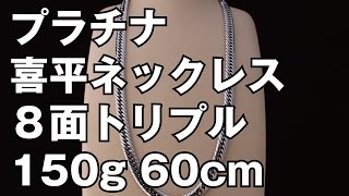 プラチナ850製 8面トリプル 喜平ネックレス 150g 60cm Pt850 Platinum Flat Link Chain Necklace [upl. by Gustafson]