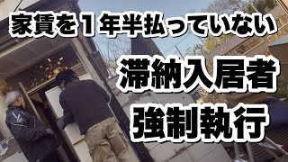 【強制執行リアル現場】滞納入居者の強制執行。荷物を置いて出て行ってから1年半。 [upl. by Iroc]