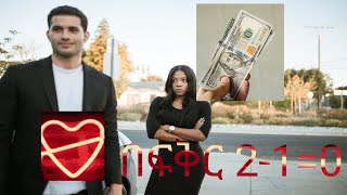 በፍቅር ሁለት ሲቀነስ አንድ ዜሮ ነው💑210 [upl. by Davon]