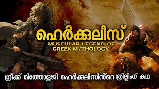 ഹെർക്കുലീസിൻ്റെ ത്രില്ലിംഗ് കഥ  HERCULES STORY MALAYALAM  GREEK MYTHOLOGY MALAYALAM [upl. by Einniw]