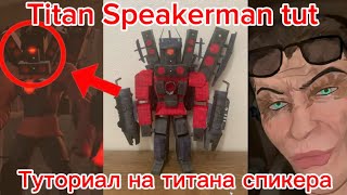 Titan Speakerman papercraft tutorial [upl. by Eocsor]