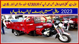 Lal Din 2023 Model Ky Loader Rickshaws Ki Prices II Pak Vloggers [upl. by Anilram779]