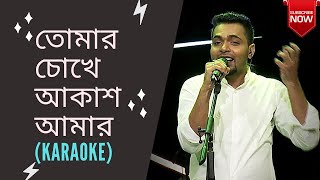 Tumer Chokhe Akash AmarKaraoke  তোমার চোখে আকাশ আমার  Bangla song Arfin Rumey [upl. by Lishe]