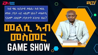 መልሲ ኣብ መስመር  melsi ab mesmer  EriTV Game Show March 30 2024 [upl. by Egidius]