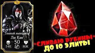 Лю Кан Темный ИмператорСливаю Рубины до 10 Элиты 60 уровень l mortal kombat x mobile [upl. by Arvonio]