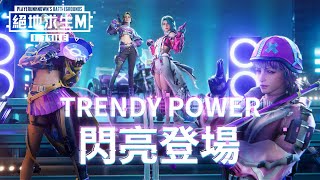 【絕地求生M】四位不同風格但超 Match 的女子團體登場！這就是 2022 最強女團 Trendy Power 🤟 [upl. by Rimhsak]