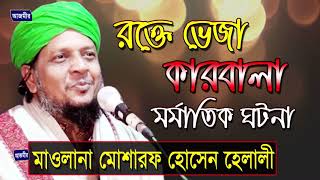 রক্তে ভেজা কারবালা  মোশারফ হোসেন হেলালী  Mosharof Hossen Helali  Bangla Waz  2018 [upl. by Kliment]