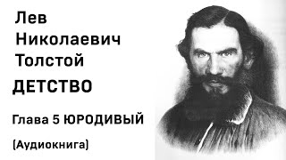 Лев Николаевич Толстой Детство Гл 5 ЮРОДИВЫЙ Аудиокнига Слушать Онлайн [upl. by Gambrell962]