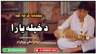 Shahid Ahmad Rabab  Beltana Krama Juda Da Khpala Yara [upl. by Nauqes458]