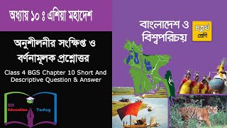 Class 4 BGS Chapter 10 Short And Descriptive Question amp Answer চতুর্থ শ্রেণি বাংলাদেশ ও বিশ্বপরিচয় [upl. by Aysan594]