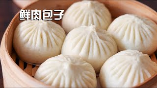 鲜肉包子 记住这几点 从此你的包子不再塌 Pork Steamed BunBaozi [upl. by Kutchins225]