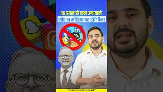 16 साल से कम उम्र वाले बच्चे Social Media से Ban   Children Ban on Social Media  by Ajeet Sir [upl. by Janela]