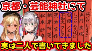 ホロライブ京まふコラボの一環で京都の芸能神社で玉垣を書いていたノエフレ【ホロライブ切り抜き不知火フレア白銀ノエル】 [upl. by Searcy]