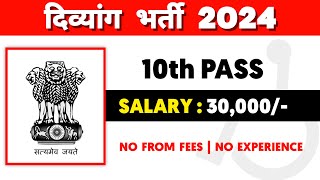 10th Pass Job  दिव्यांगों की आई राज्य सरकार में भर्ती  Handicap Job Govt 2024  Divyang Jobs [upl. by Prior]