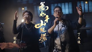 龍婷 x 丁文俊  萬水千山縱橫 劇集《天龍八部》主題曲 [upl. by Asemaj]