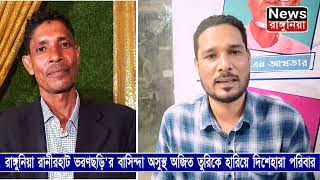 অসুস্থ অবস্থায় চট্টগ্রাম মেডিকেল থেকে নিখোঁজ হলেন ৫০ বছর বয়সী অজিত তুরিযোগাযোগঃ 01874 803312 [upl. by Kirbee824]