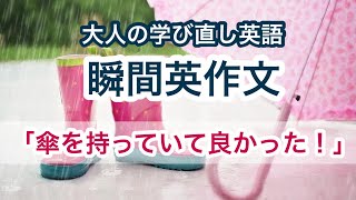 瞬間英作文２４ 学び直し英語 とっさの時でも話せるように何度も練習しよう [upl. by Vacuva]