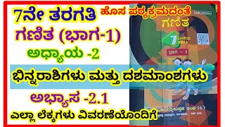 7ನೇ ತರಗತಿಭಿನ್ನರಾಶಿಗಳು ಮತ್ತು ದಶಮಾಂಶಗಳು ಅಭ್ಯಾಸ 227th binnarashigalu dashamamshagalu exercise22 [upl. by Limak659]