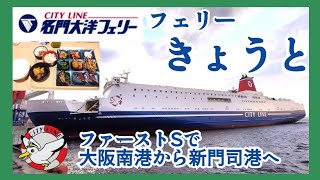 台風接近の中、名門大洋フェリー「フェリーきょうと」快適な1人個室で新門司港へ [upl. by Drisko494]