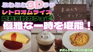 本格ふわとろオムライスにふわふわ3Dラテ～ 隠れ家的カフェで 激うまメニューと贅沢な時間を堪能！ [upl. by Lindon795]