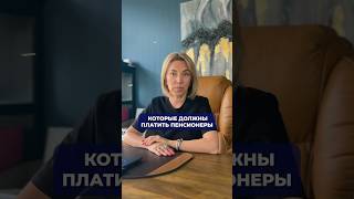 Налоги пенсионеров Это коснётся каждого налоги пенсия финансоваяграмотность [upl. by Aleahc]