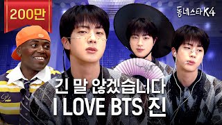 긴 말 않겠습니다 저희 동스케 월클 맞습니다 BTS 진 이게 되네💜ㅣ동네스타K4 EP31 [upl. by Olnee]