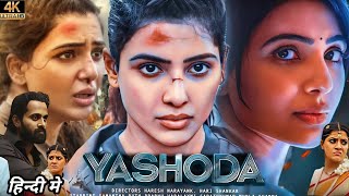 Yashoda Full Movie  Samantha  Unni Mukundan  Varalaxmi Sarathkumar  Review And Facts [upl. by Ona]