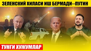 ПУТИН ЗЕЛЕНСКИЙ ХИЛАСИ ИШ БЕРМАДИТУНГИ ХУЖУМ [upl. by Irrol]