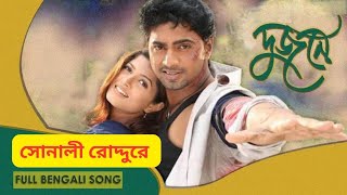 Sonali Roddure । Bengali Movie Dujone । Full Song । Dev Srabanti । Shaan Monali Thakur [upl. by Elocim889]