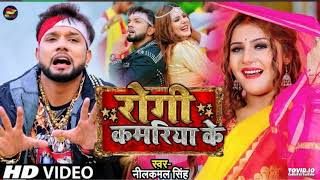 Video  रोगी कमरिया के  Neelkamal Singh  Rogi Kamriya ke  Bhojpuri song 2022 [upl. by Sehcaep]