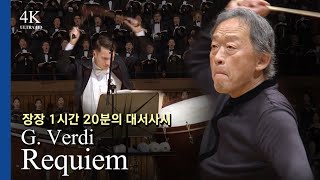 4K 진노의 그 날 베르디 레퀴엠 l GVerdi  Requiem Op48 지휘 정명훈MyungWhun Chung [upl. by Ynohtnakram]