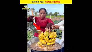 কলাকে কেন তেলে ডোবাচ্ছে  শিক্ষার পথ shorts banana [upl. by Jarred]