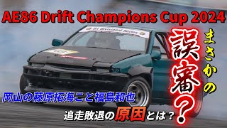 D1を目指す福島君がAE86ドリフトチャンピオンズカップ2024優勝を狙った結果！その内容とは？ [upl. by Cheng]