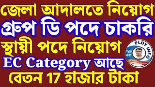 Purba Bardhaman District Court Recruitment👛 WB Group D Recruitment 2024 🎀 District Court Recruitment [upl. by Lathrop]