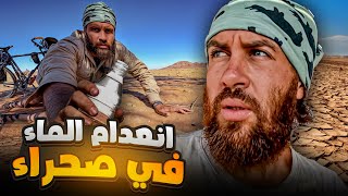 اصعب ايام في الرحلة في اصعب صحراء في العالم الحلقة 109 [upl. by Ahtenek]