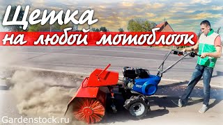 Насадкащетка на любой мотоблок Как навести чистоту мотоблоком [upl. by Valentina]